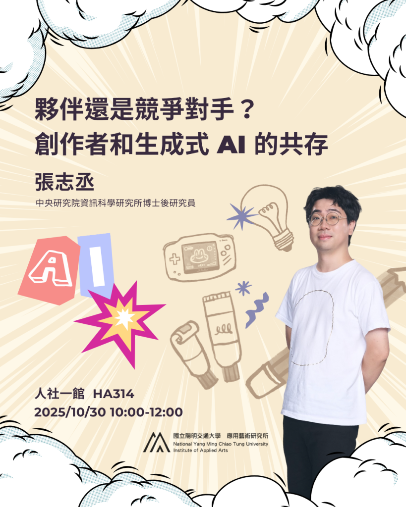114.10.30：【學術演講】夥伴還是競爭對手？創作者和生成式AI的共存」