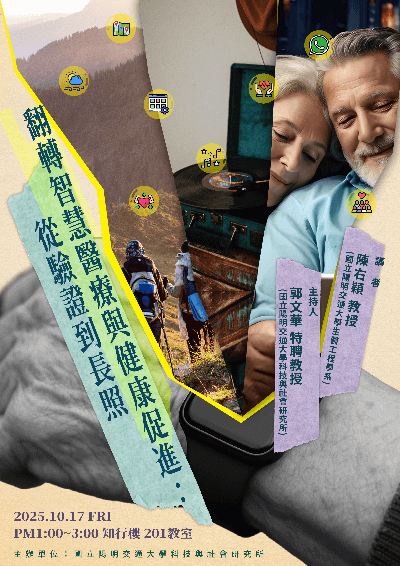 1141017翻轉智慧醫療與健康促進