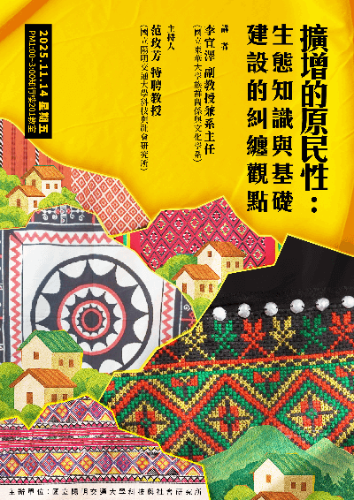114.11.14：【學術演講】擴增的原民性：生態知識與基礎建設的糾纏觀點