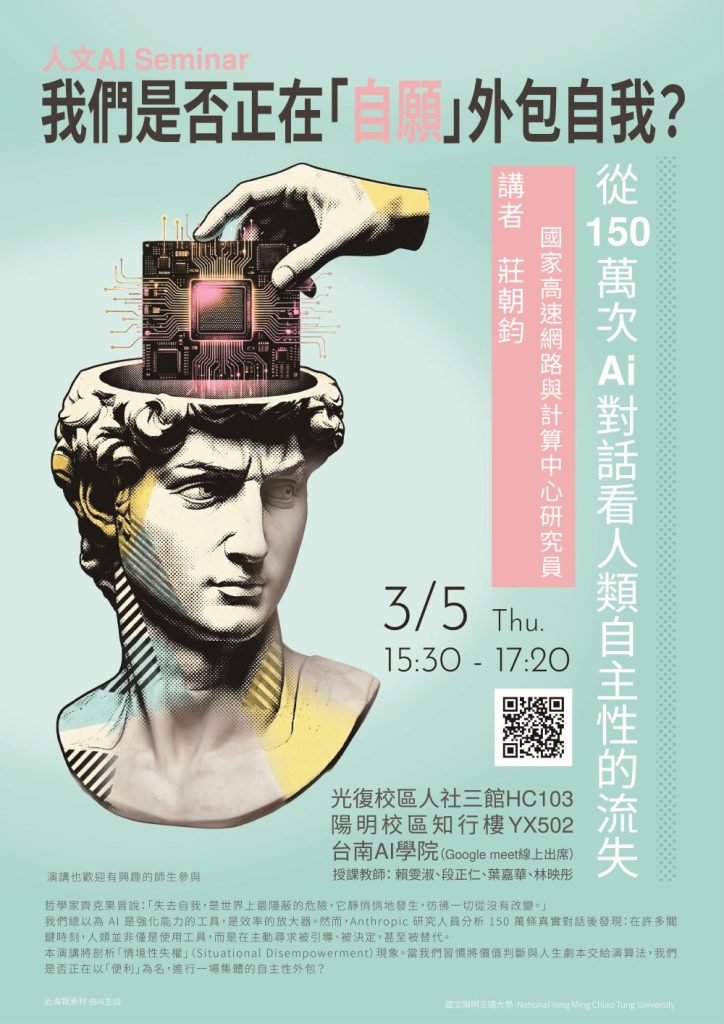 115.03.05：【學術演講】人文AI Seminar系列：我們是否正在「自願」外包自我？——從 150 萬次 AI 對話看人類自主性的流失