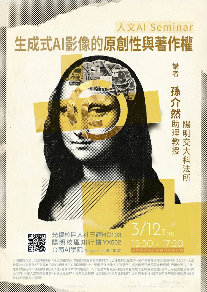 115.03.12：【學術演講】人文AI Seminar系列：生成式AI影像的原創性與著作權