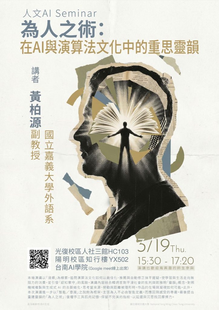 115.03.19：【學術演講】人文AI Seminar系列：為人之術：在AI與演算法文化中的重思靈韻