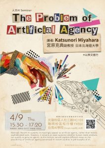 115.04.09：【學術演講】人文AI Seminar系列：The problem of artificial agency