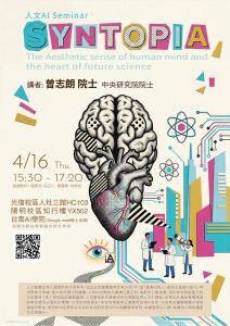 115.04.16：【學術演講】人文AI Seminar系列：Syntopia: The Aesthetic sense of human mind and the heart of future science
