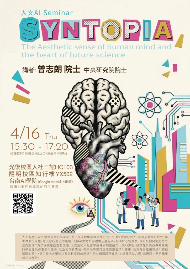 115.04.16：【學術演講】人文AI Seminar系列：Syntopia: The Aesthetic sense of human mind and the heart of future science