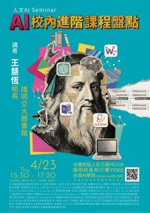 115.04.23：【學術演講】人文AI Seminar系列：AI 校內進階課程盤點