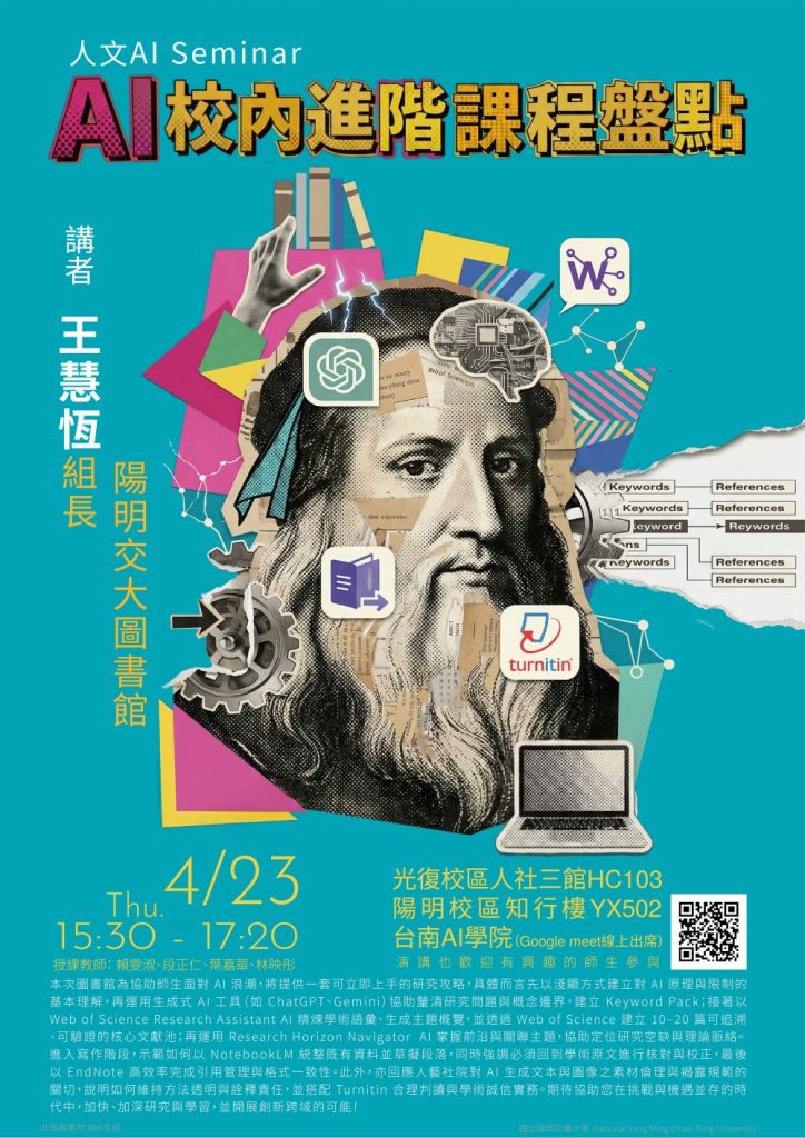 115.04.23：【學術演講】人文AI Seminar系列：AI 校內進階課程盤點