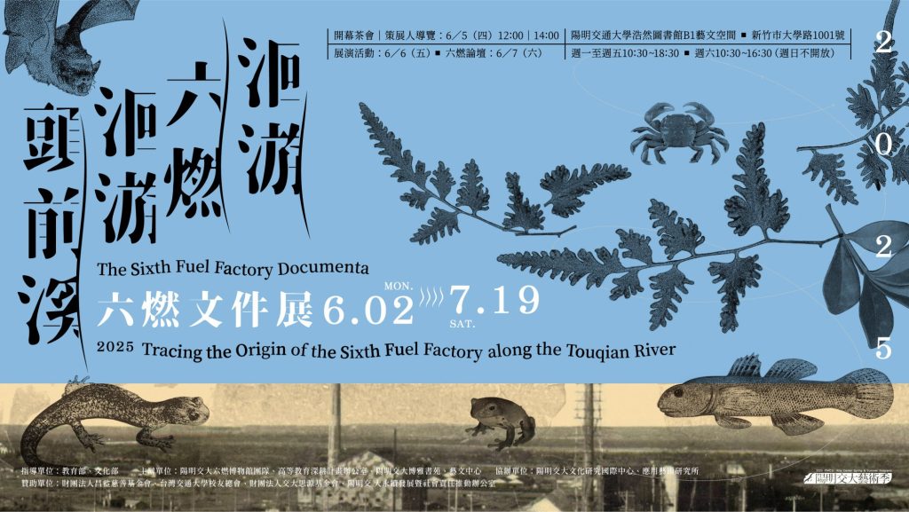 2025六燃文件展：洄游六燃，洄游頭前溪