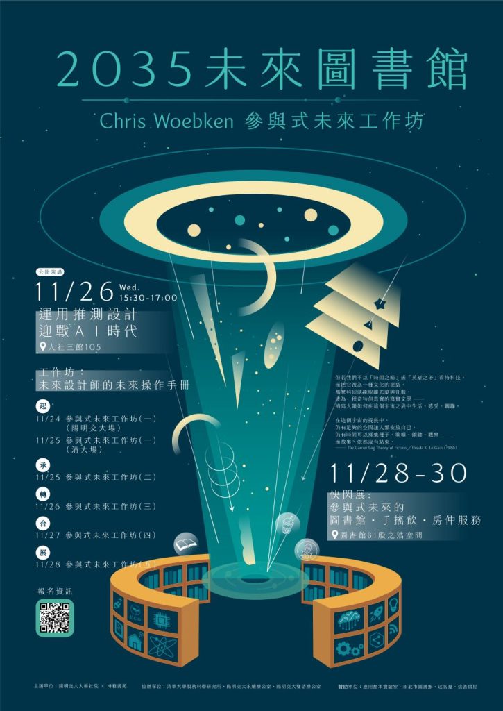 114.11.26：【2035 未來圖書館｜推測性設計 × 參與式未來工作坊】系列活動