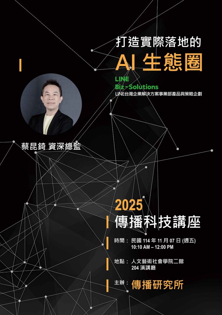 114.11.07：【學術演講】傳播科技講座—打造實際落地的AI 生態圈