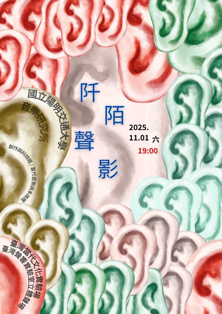 114.11.01：【師生聯展】2025 C-LAB 聲響藝術節《阡陌聲影》｜陽明交大音樂所師生聯展