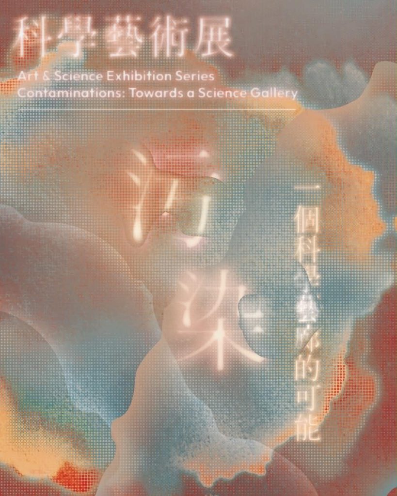 科學藝術展：汙染／一個科學藝廊的可能