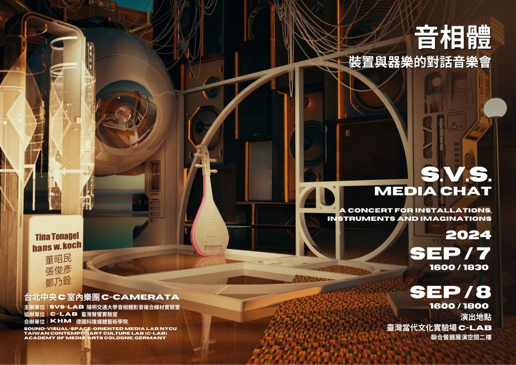 音相體 裝置與器樂的對話音樂會